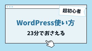 WordPressの使い方！初心者向け23分で基本をおさえる