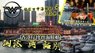 珍寶海鮮舫 最後道別 船家專訪 Hong Kong 4K Jumbo floating restaurant