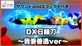 【鬼滅の刃】日輪刀DX　〜我妻善逸〜【サウンドエフェクト付き】ラキュー　LaQ