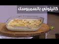 كانيلوني بالسمبوسك| غادة التلي