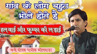 Deepak Parik || दीपक पारीक भीलवाड़ा || हलवाई  फुम्फा की लड़ाई में शादी बिगड़ गई || kavi Deepak parik