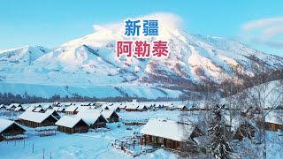 新疆阿勒泰，中国雪景天花板，一个来了就不想走的地方！