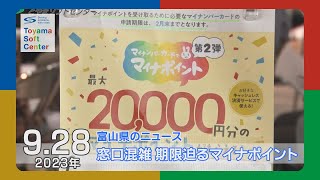 マイナポイント申請期限迫り窓口混雑【2023.9.28 富山県のニュース】