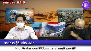 รายการ รู้ทันข่าว 92.5 วันที่ 27 มีนาคม 2566