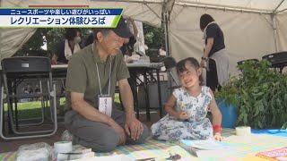 遊んで楽しむ！レクリエーション体験ひろば【テレビトクシマ】