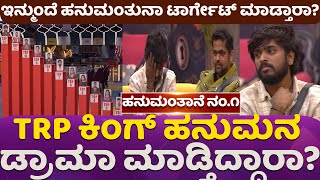 TRP ಕಿಂಗ್ ಹನುಮಂತಾನೆ ಟ್ರೋಪಿ ಗೆಲ್ಲಬಹುದಾ? #hanumantalamani #trpking #bbk11contestants #panchayiti