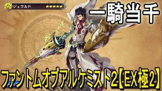 【タガタメ】ファントムオブアルケミスト２【EX極2】【Alchemist Code】