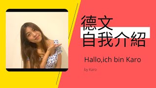 NAME!～德文自我介紹-我是Karo🇦🇹🇩🇪easy introduction in German