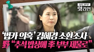 [핫라인] ‘법카 사적 유용’ 의혹 김혜경, 검찰 출석···혐의 인정하나 물어보니