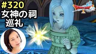 女神の祠巡礼、光の神装集め『ドラゴンクエスト10（PS4版）』顔出し女性実況 #320