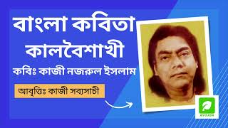 BANGLA KOBITA KALBAISHAKHI | বাংলা কবিতা কালবৈশাখী