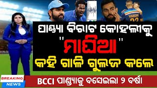 IND vs SL - ହାର୍ଦିକ ପାଣ୍ଡ୍ୟା ବିରାଟ କୋହଲୀକୁ LIVE ମ୍ୟାଚରେ ଗାଳି କଲେ 🥵