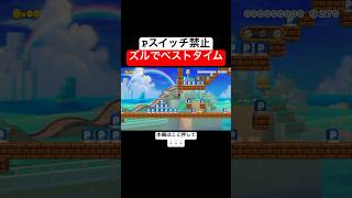 Pスイッチ禁止コースでベストタイム取ったw #supermariomaker2 #スーパーマリオメーカー2 #世界のコース