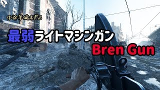 【BFV】雑魚LMGブレンガンの文句を言っていたら無双した【BFV実況】