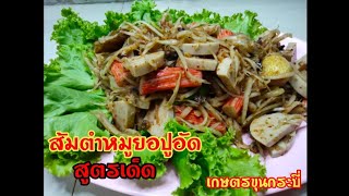 ส้มตำ#ปูอัด#หมูยอ#อร่อยมาก อาหารพื้นถิ่น สูตรนี้ต้องลองชิม