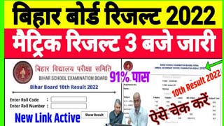 Bihar Board Matric result 2022 कैसे चेक करें , Bihar Board 10th result kab aayega , BSEB 10th result