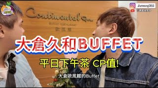 『美食篇』大倉久和Bufffet-歐風館 | 平日下午茶 CP值如何? 一探究竟