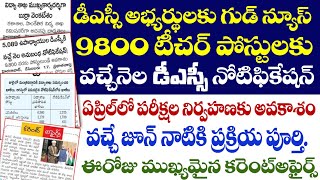 💥DSCఅభ్యర్థులకు అలర్ట్.వచ్చే నెల DSC నోటిఫికేషన్!.ఏప్రిల్ లో పరీక్షలు! వచ్చే జూన్ నాటికి ప్రక్రియ!