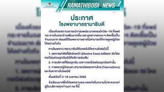 รพ.รามาธิบดี ประกาศบุคลากรติดโควิดจำนวนมาก แจ้งลดผ่าตัด-บริการห้องฉุกเฉิน