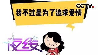 《夜线》温柔陷阱：相信爱情的她被一首歌俘获芳心 男友却在骗钱骗色后人间蒸发 | CCTV社会与法