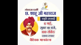 लोकराजा राजर्षि छ. शाहू महाराज स्मृति शताब्दी | 6 मई, सुबह 10 बजे, 100 सेकण्ड एकसाथ मानवंदना!