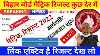 Bihar board matric result download link | Bseb class 10 result date 2022 | Bihar board matric result