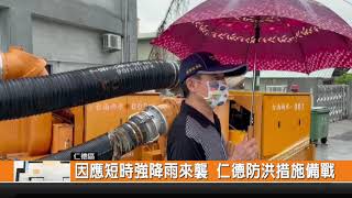 因應短時強降雨來襲 仁德防洪措施備戰-新永安新聞