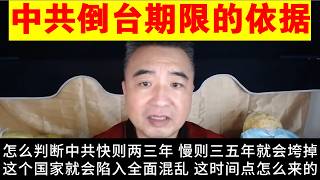 翟山鹰：中共倒台的时间点丨中共倒台的依据丨为什么说习近平就是中共的崇祯