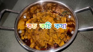 আঙুল চাটার মতো একটি রেসিপি অপূর্ব স্বাদের মুরগির কচকচি কষা coach Kochi kosa