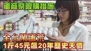 【獨家】全台鬧蛋荒1斤45元飆20年歷史天價　蛋商祭限購措施 | 台灣蘋果日報