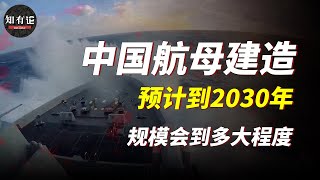 2030年中國海軍將有多強大？ 5艘航母10艘戰略核潛艇！美國徹底坐不住了【知有論online】