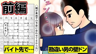 【漫画】前編：バイト先で自称イケメン勘違い男から俺様口説きされ→私「うざっ」→男から顎クイ、壁ドンされ・・・。【恋愛】【スカッとする話】