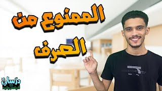 الممنوع من الصرف - الصف الثالث الاعدادي