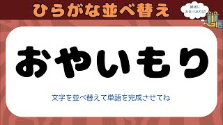 ▼▲▼ひらがな並べ替えクイズ▲▼▲制限時間20秒　10秒目からヒントあり ▲▼▲最後におまけ付き＃10