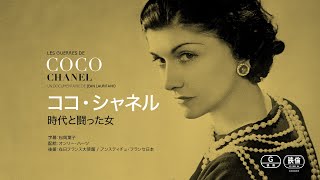 『ココ・シャネル 時代と闘った女』劇場予告編