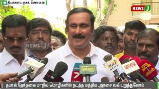 திமுகவின் பொய் பிரசாரத்தை இனி மக்கள் நம்பமாட்டார்கள் | PMK