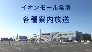 【超極小】イオンモール常滑 各種案内放送