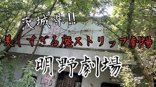 【茨城県】美しすぎる廃ストリップ劇場「明野劇場」