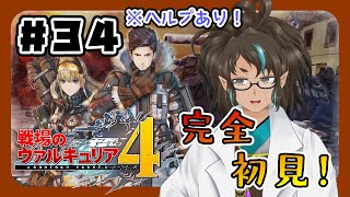 【#戦場のヴァルキュリア４ ＃３４】生きるために戦う、勇気ある彼らに敬礼を【瑞浪和良/Vtuber】※未プレイネタバレ注意！