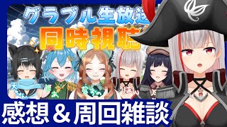 【グラブル初心者　35日目/新人Vtuber】グラブル10周年生放送感想雑談会！みんなどうだった？【ここもの2.5期生2 / リアン・クレアトゥール】