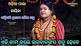 ଏହି କାମ କଲେ ଭଗବାନଙ୍କର ଶତ୍ରୁ ହେବେ ||ODIA PALA ||AURMILA SAHOO ||🙏🙏🙏