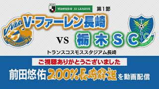 2020年J2リーグ開幕戦　V・ファーレン長崎vs栃木SC　前田悠佑200％長崎解説