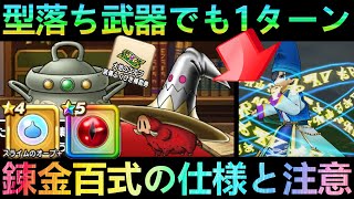 【ドラクエウォーク】型落ち武器がまさかの活躍!!　錬金百式の仕様と注意点!!　スライム冒険譚3章とだいまじん・スライムヒーローズ覚醒追加【錬金百式】【スライム冒険譚】