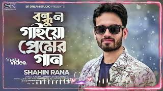 বন্ধু আর সামনে ন গাইয়ো প্রেমের গান।Shahin Rana।No Gayo Premer Gan।শাহিন রানা।চট্টগ্রামের আঞ্চলিক