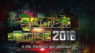 Diyakawa - 2018 දියකාවා IX ඒකාබද්ධ යුධ අභ්‍යාසය 2018