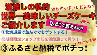 【チーズケーキ好き集まれ🙋‍♀️】【お家ごはん】私的世界一のチーズケーキはコレ！【ふるさと納税】関係なく食べてほしい。。お取り寄せしてでも食べたい逸品揃い❤️【ふるさと納税返礼品2月編】は全６品！