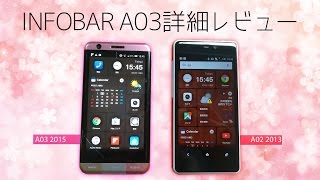 INFOBAR A03 詳細レビュー　A02との比較·使いやすくなったiida UI·綺麗なカメラ