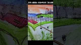 진짜 소름돋는 초등학교 4학년의 그림 설명 | 학예회 | 미술작품