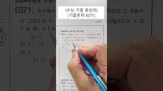 [수능기출]  [E071]  [2008학년도 수능기출 나형 10번]