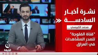 "قناة الفلوجة" تتصدر المشاهدات في العراق | نشرة أخبار السادسة من #قناة_الفلوجة 26-05-2024